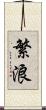 繁浪 Scroll