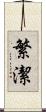 繁潔 Scroll