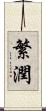 繁潤 Scroll