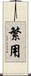 繁用 Scroll
