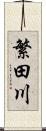 繁田川 Scroll