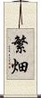 繁畑 Scroll