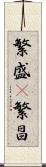 繁盛(P) Scroll