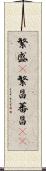 繁盛(P) Scroll