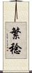 繁稔 Scroll