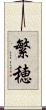 繁穂 Scroll