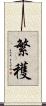 繁穫 Scroll