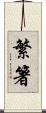 繁箸 Scroll