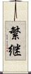 繁継 Scroll