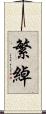 繁綽 Scroll