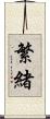 繁緒 Scroll