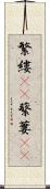 繁縷(rK) Scroll