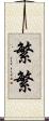 繁繁 Scroll