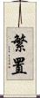繁置 Scroll