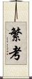 繁考 Scroll