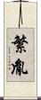 繁胤 Scroll