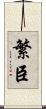 繁臣 Scroll