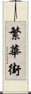 繁華街 Scroll