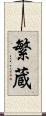 繁蔵 Scroll