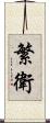 繁衛 Scroll