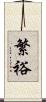 繁裕 Scroll