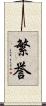 繁誉 Scroll