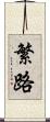 繁路 Scroll
