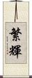 繁輝 Scroll
