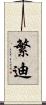 繁迪 Scroll