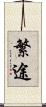 繁途 Scroll