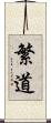 繁道 Scroll