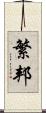 繁邦 Scroll