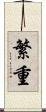 繁重 Scroll