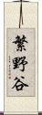 繁野谷 Scroll