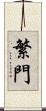 繁門 Scroll