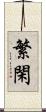 繁閑 Scroll