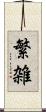 繁雑 Scroll