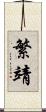 繁靖 Scroll