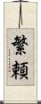 繁頼 Scroll