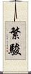 繁駿 Scroll