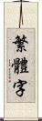 繁體字 Scroll