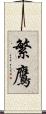 繁鷹 Scroll
