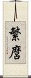 繁麿 Scroll