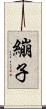 繃子 Scroll