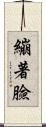 繃著臉 Scroll