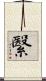 繄 Scroll