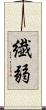 繊弱 Scroll