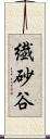 繊砂谷 Scroll