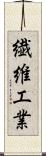 繊維工業 Scroll