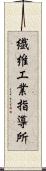 繊維工業指導所 Scroll